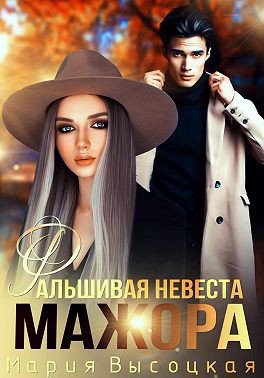 Высоцкая. Фальшивая невеста мажора