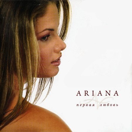 Ариана - Почему так случилось