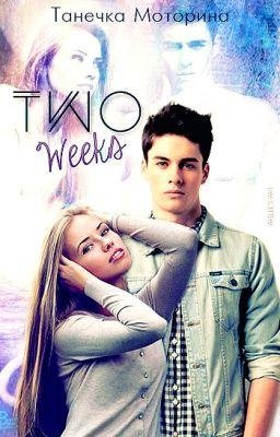 Две недели