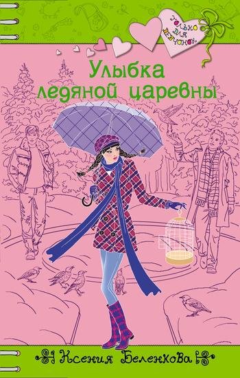 Улыбка ледяной царевны
