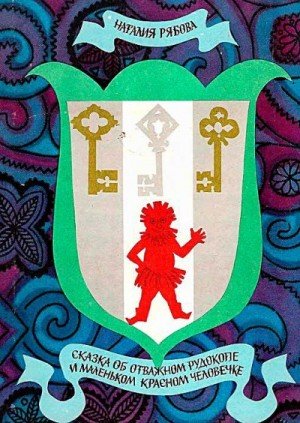 Сказка об отважном рудокопе и маленьком красном человечке