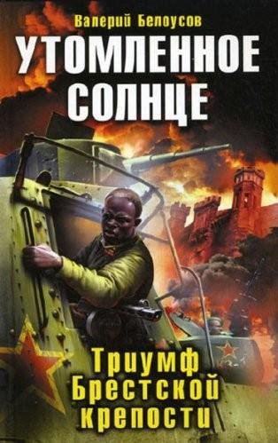 Белоусов Валерий - Утомленное солнце. Тр