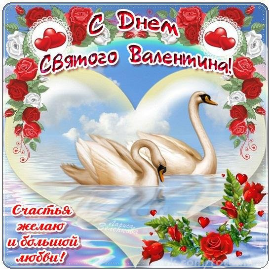 С днем св.валентина