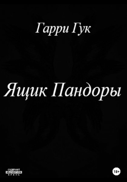 Гук. Ящик Пандоры