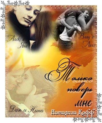 Кофф Натализа-1-Только поверь мне