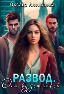 Razvod. Ona budiet moiei - Oksana Alieksaieva
