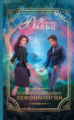 КУРС РАСШИРЕННОЙ ДЕМОНОЛОГИИ