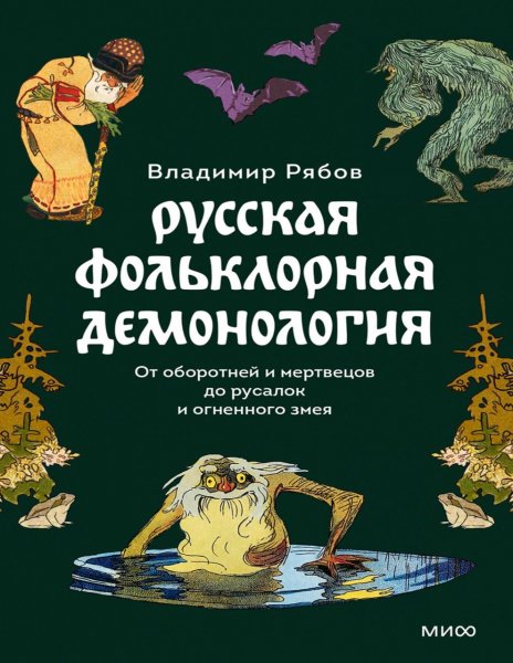 Демонология