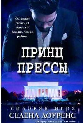 Селена Лоуренс Принц прессы