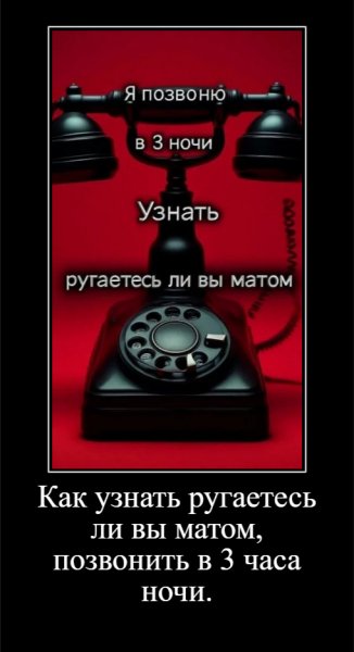 Как узнать ругаетесь ли вы матом, позвонить в 3 часа ночи