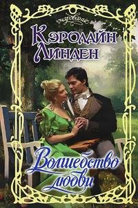 Кэролайн Линден - Волшебство любви (fb2)