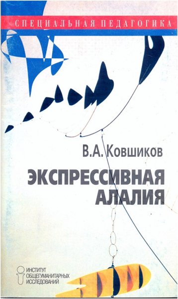 Ковшиков В. А.Экспрессивная алалия