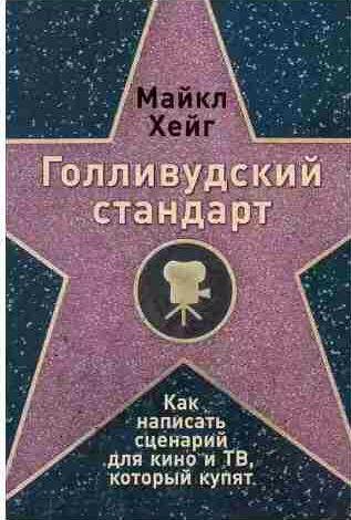 Голливудский стандарт: Как написать сценарий для кино и ТВ