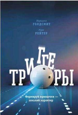 Триггеры. Формируй привычки закаляй характер