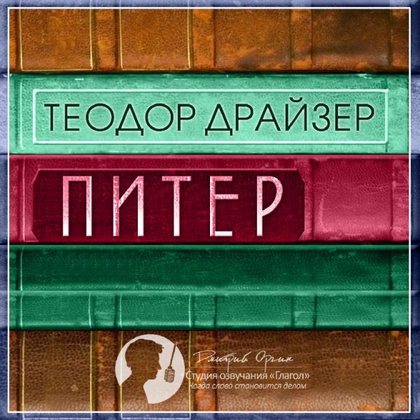 Теодор Драйзер Питер