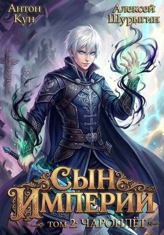 Антон Кун, Алексей Шурыгин Сын империи. Чароплет. Том 2