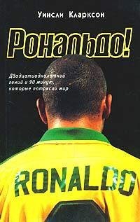У.Кларксон Рональдо 21-летний гений