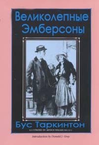 Бус Таркинтон - Великолепные Эмберсоныi