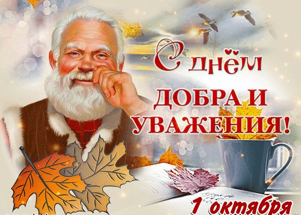 Анимированная открытка с днем добра