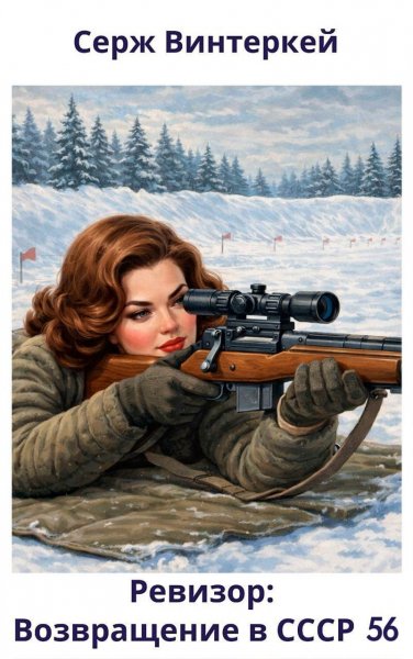 Ревизор -56.Возаращение в СССР.С.Винтеркей