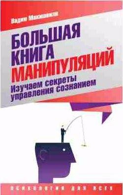 Большая книга манипуляций. Изучаем секреты