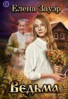 Зауэр Елена Ведьма (2025)