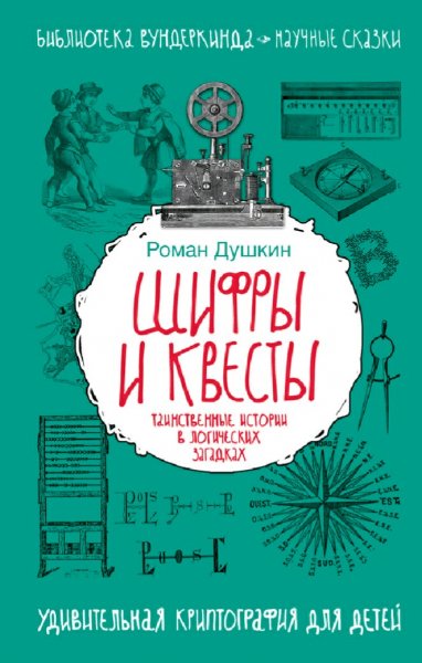 Душкин Роман. Шифры и квесты