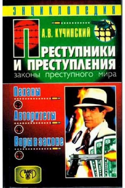 Преступники и преступления.Паханы, авторитеты, воры в законе