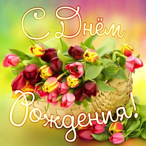С днем рождения!