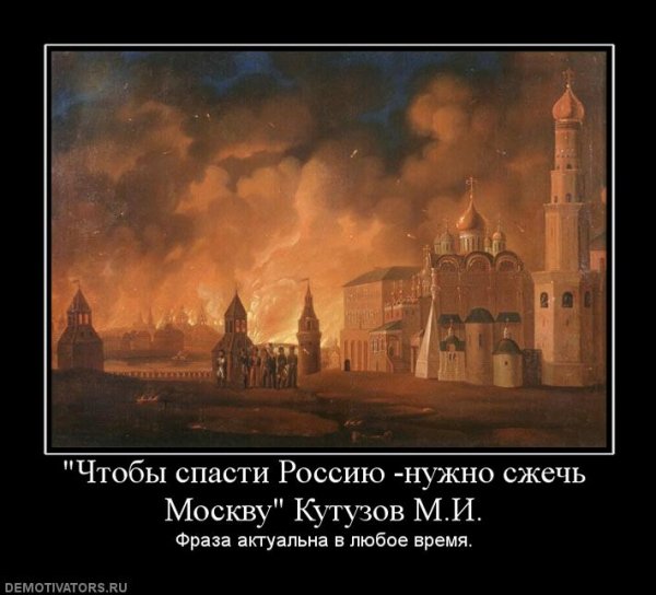 chtobyi-spasti-rossiyu-nuzhno-szhech-mo