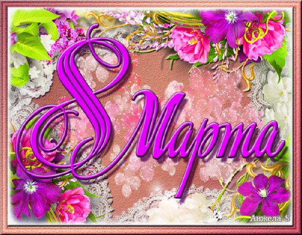 8 Марта
