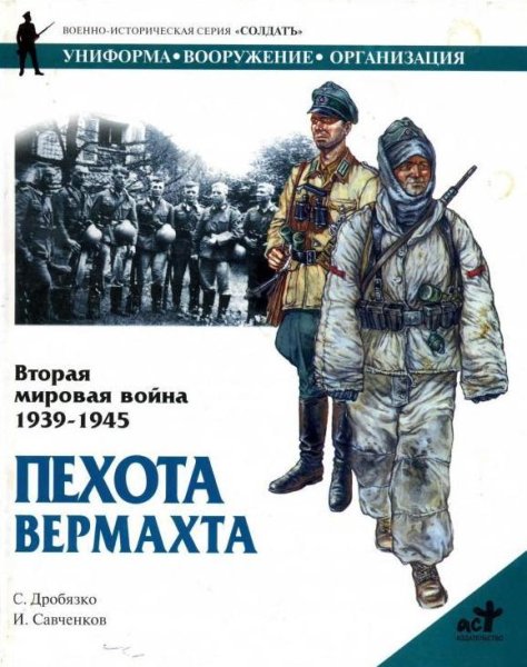 Пехота вермахта 1939-1945