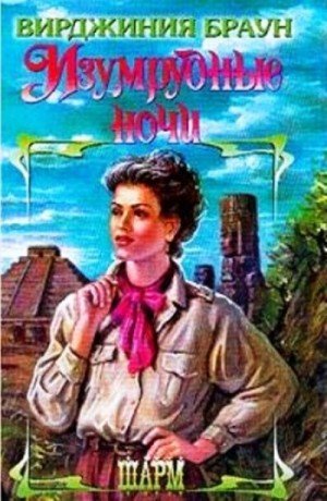 Браун Вирджиния Изумрудные ночи. Дилогия