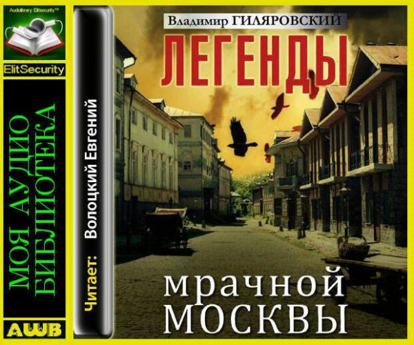 Легенды мрачной Москвы