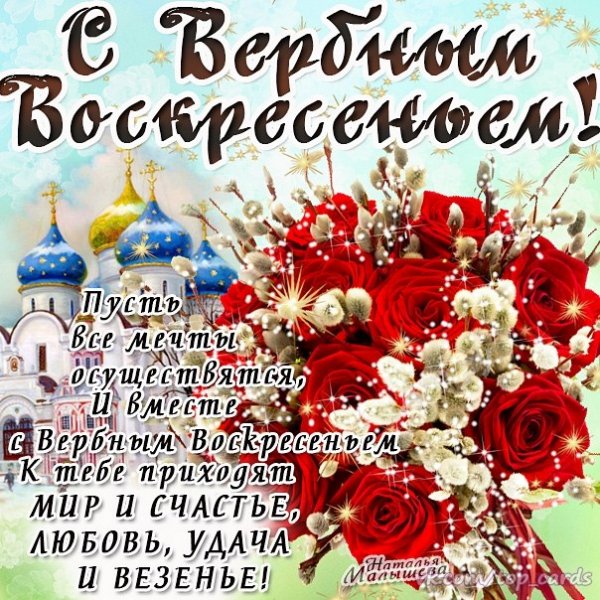 С Вербным Воскресеньем