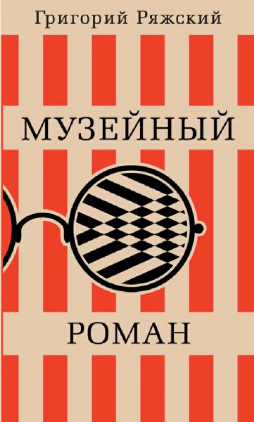 Ряжский Григорий. Музейный роман