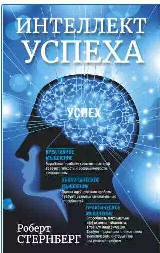 Роберт Стернберг - Интеллект успеха