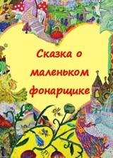 Сказка о маленьком фонарщике