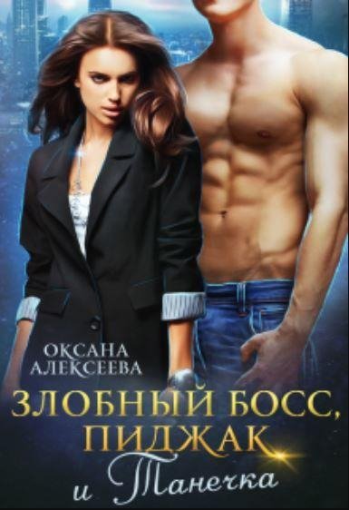Злобный босс пиджак и Танечка