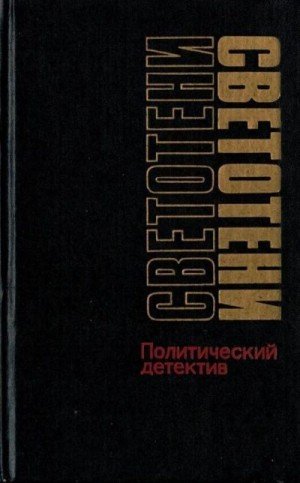 Черняк В, Веденеев Василий, Машкин Валентин Светотени (1991)