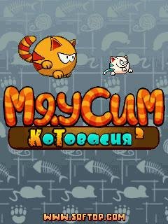 Мяусим2 Котовасия