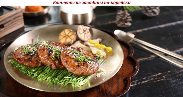 Котлеты из говядины по-корейски