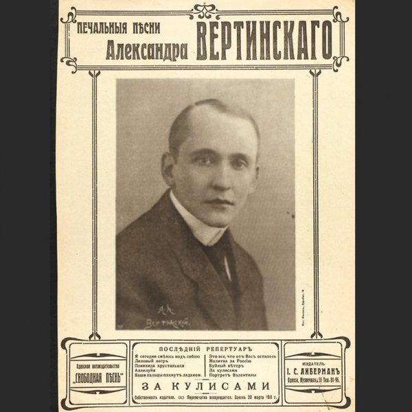 Александр Вертинский - 07. Эх, душа моя (запись 1930 года, Германия)