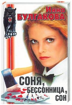 И.Булгакова-Соня бессоница сон