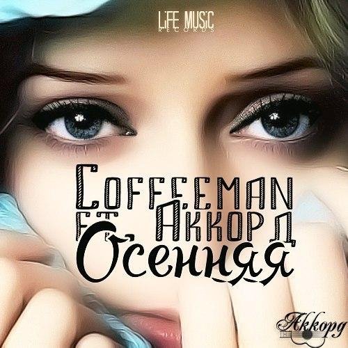 Coffeeman ft. Аkkoрд Осенняя