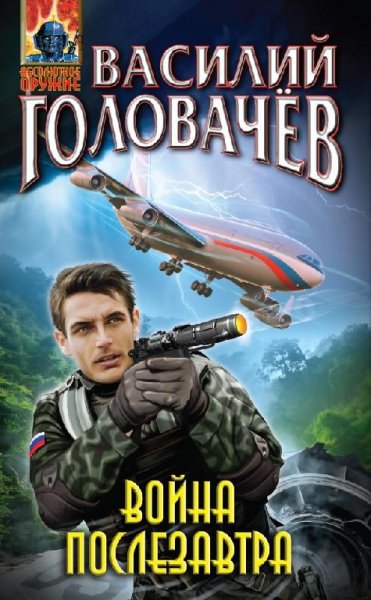 Война послезавтра