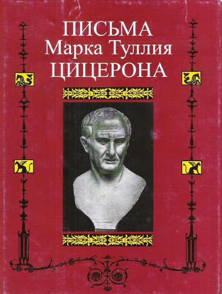 Марк Туллий Цицерон-Избранные сочинения
