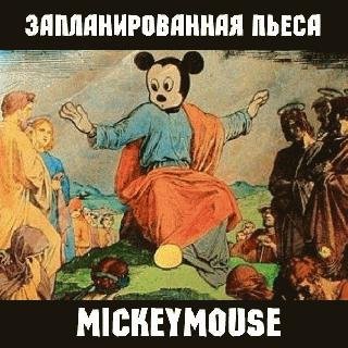 MickeyMouse. Запланированная пьеса