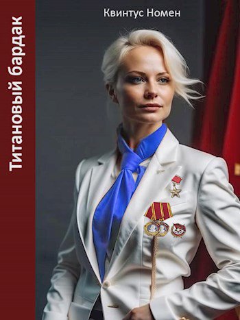 Норман. Титановый бардак