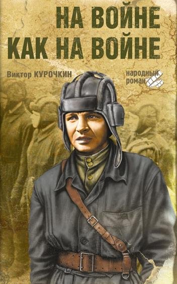 Na vojne kak na vojne Sbornik